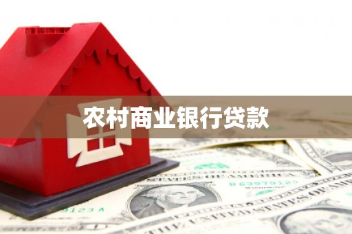 北竿农村商业银行贷款