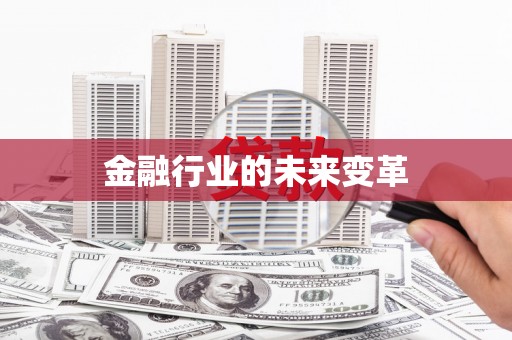 北竿金融行业的未来变革