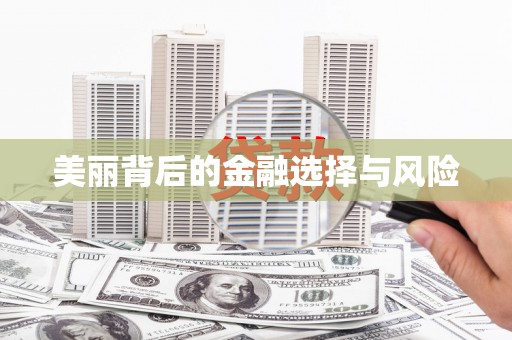 北竿美丽背后的金融选择与风险