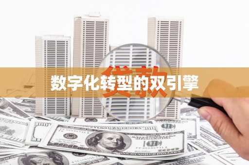 北竿数字化转型的双引擎