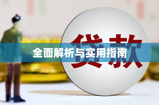 北竿全面解析与实用指南