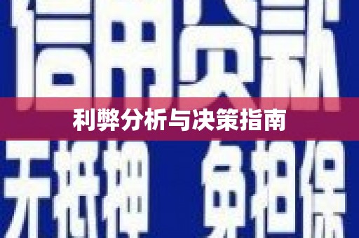 北竿利弊分析与决策指南