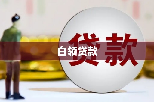 北竿白领贷款