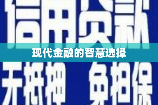 北竿现代金融的智慧选择