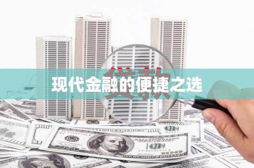 北竿现代金融的便捷之选