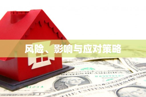 北竿风险、影响与应对策略