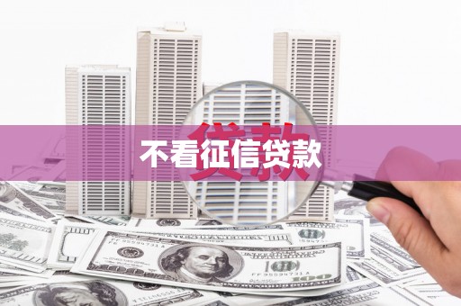 北竿不看征信贷款