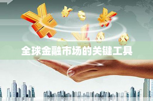北竿全球金融市场的关键工具