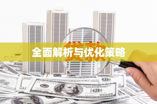 北竿全面解析与优化策略