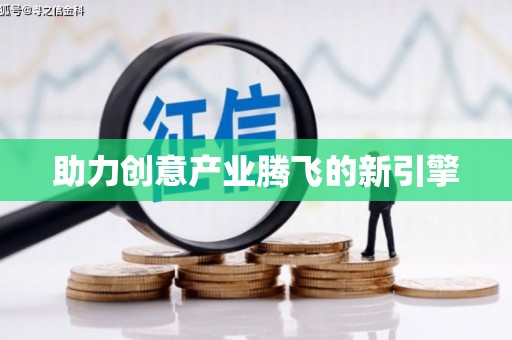 北竿助力创意产业腾飞的新引擎