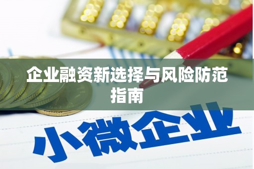 北竿企业融资新选择与风险防范指南