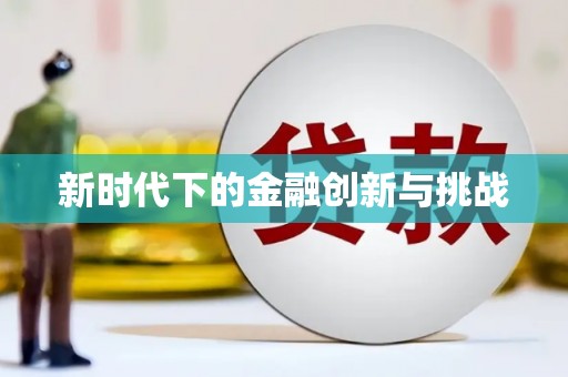 北竿新时代下的金融创新与挑战