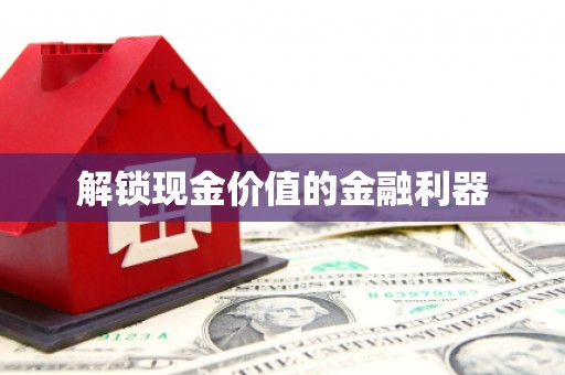 北竿解锁现金价值的金融利器
