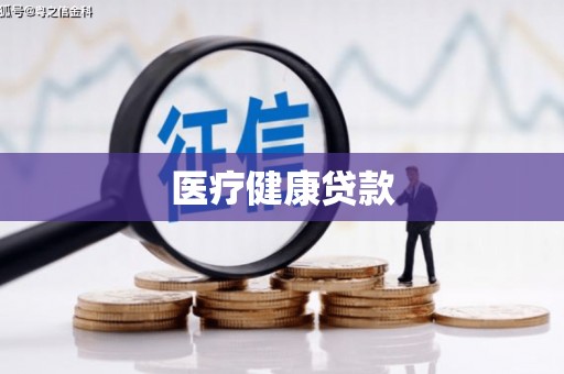 北竿医疗健康贷款