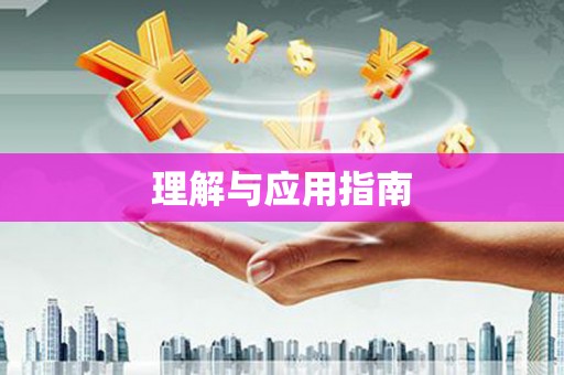 北竿理解与应用指南