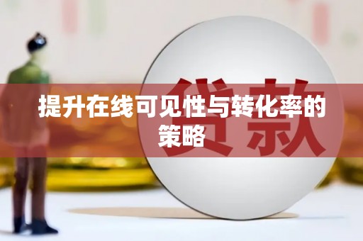 北竿提升在线可见性与转化率的策略