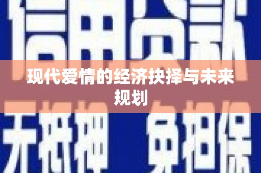北竿现代爱情的经济抉择与未来规划
