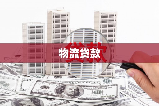 北竿物流贷款