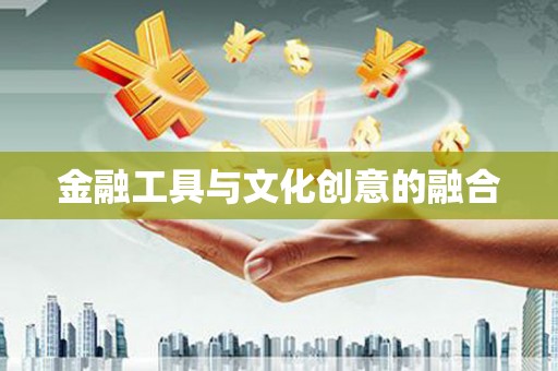 北竿金融工具与文化创意的融合