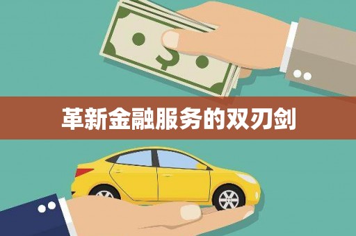 北竿革新金融服务的双刃剑