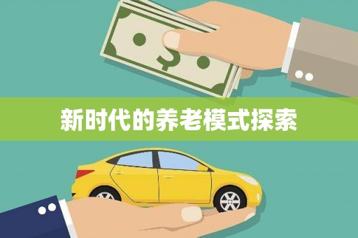 北竿新时代的养老模式探索