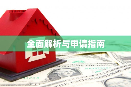 北竿全面解析与申请指南