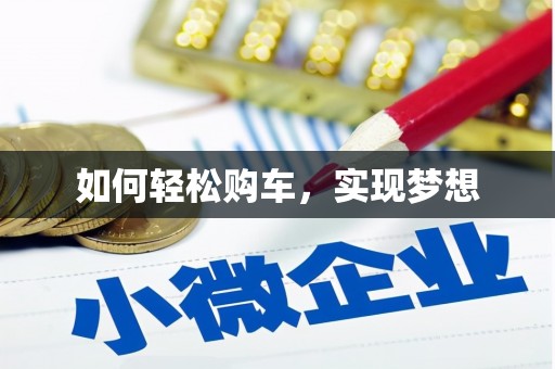北竿如何轻松购车，实现梦想