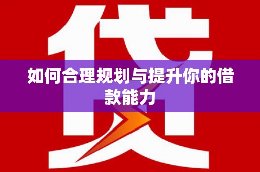 北竿如何合理规划与提升你的借款能力