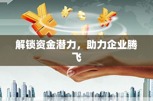 北竿解锁资金潜力，助力企业腾飞