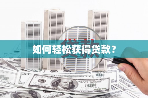 北竿如何轻松获得贷款？