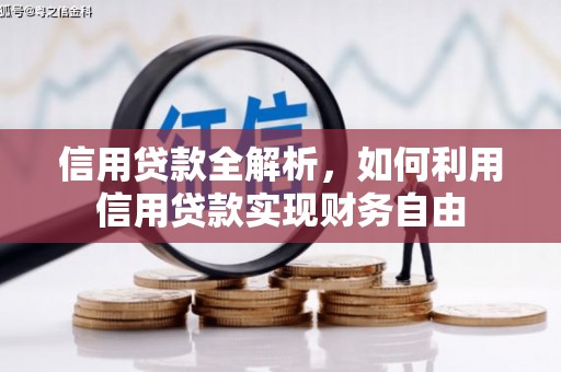 北竿信用贷款全解析，如何利用信用贷款实现财务自由
