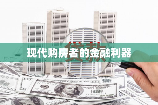 北竿现代购房者的金融利器