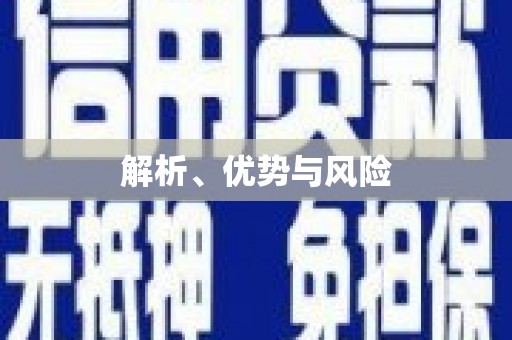 北竿解析、优势与风险