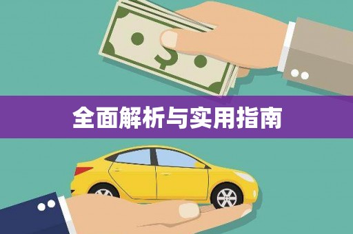 北竿全面解析与实用指南