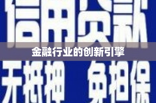 北竿金融行业的创新引擎