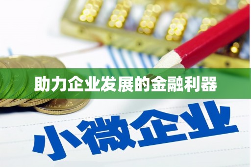 北竿助力企业发展的金融利器