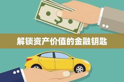 北竿解锁资产价值的金融钥匙