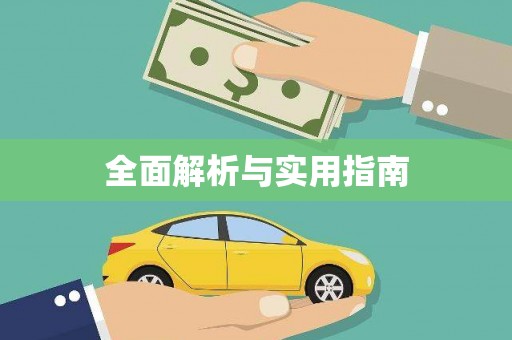 北竿全面解析与实用指南