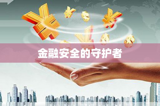 北竿金融安全的守护者