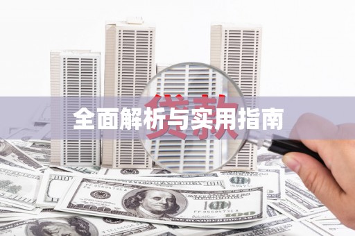 北竿全面解析与实用指南