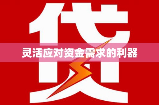 北竿灵活应对资金需求的利器