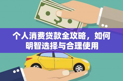 北竿个人消费贷款全攻略，如何明智选择与合理使用