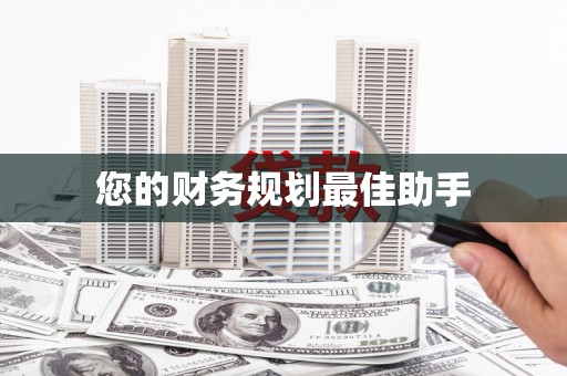 北竿您的财务规划最佳助手