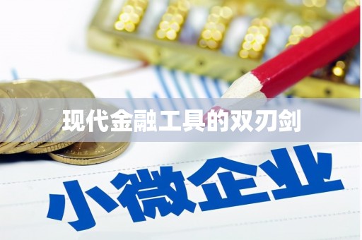北竿现代金融工具的双刃剑
