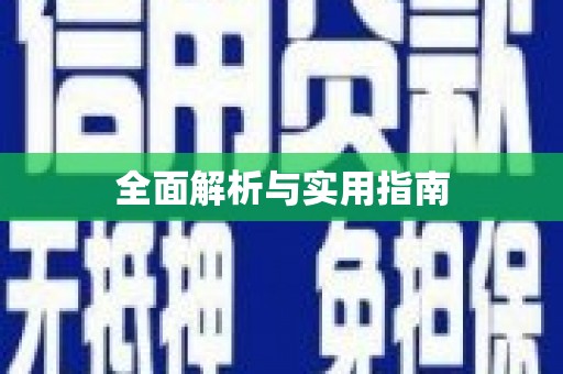 北竿全面解析与实用指南