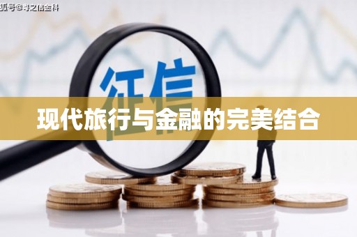 北竿现代旅行与金融的完美结合