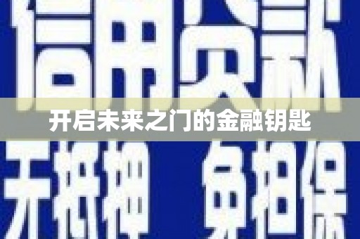 北竿开启未来之门的金融钥匙