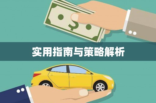 北竿实用指南与策略解析