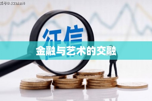 北竿金融与艺术的交融