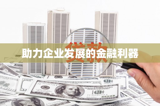 北竿助力企业发展的金融利器